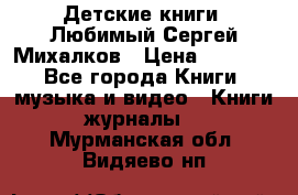 Детские книги. Любимый Сергей Михалков › Цена ­ 3 000 - Все города Книги, музыка и видео » Книги, журналы   . Мурманская обл.,Видяево нп